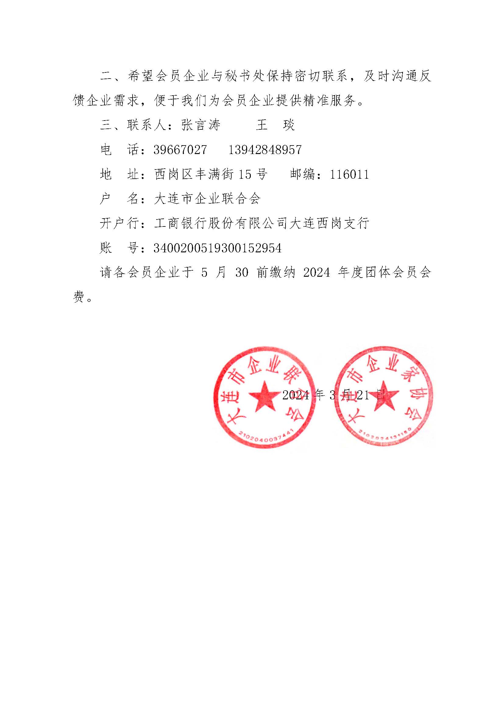 關(guān)于交納2024年度團體會員會費的通知_頁面_2.jpg
